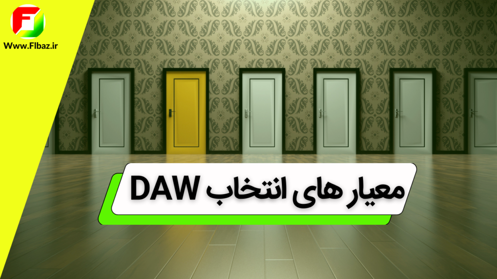 DAW چیست؟ 7 فاکتور مهم درباره نرم افزار های ساخت حرفه ای آهنگ 5 مهمترین معیاری که می توان یک DAW را انتخاب کرد رابط کاربری آن است.
