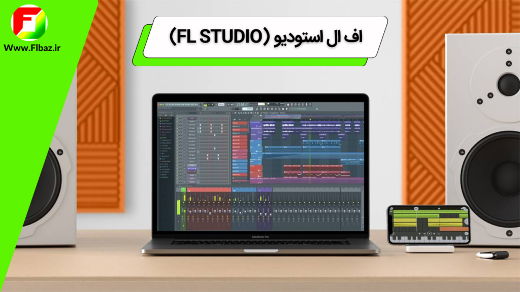 معرفی نرم افزار اف ال استودیو اف ال استودیو (Fl studio) یک نرم افزار ساخت و ویرایش حرفه ای موسیقی و انواع فایل های صوتی می باشد که در سال 1997 توسط یک کمپانی بلژیکی به نام ایمیح لاین image-line منتشر شد.