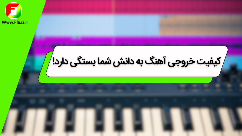 اف ال استودیو (Fl Studio) را بهتر بشناسید! 3 اف ال استودیو (Fl Studio) به دلیل رابط کاربری بسیار ساده و قابل فهمی که دارد در دسته نرم افزار های محبوب قرار دارد
