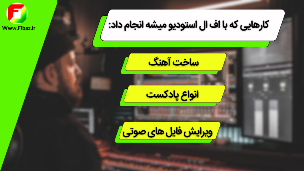 اف ال استودیو (Fl Studio) را بهتر بشناسید! 2 بخشی از کارهایی که با اف ال استودیو میشه انجام داد!