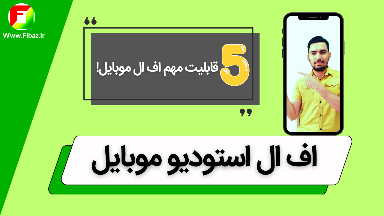 اف ال استودیو موبایل (FL Studio Mobile) و 5 قابلیت مهم آن 1 اف ال استودیو موبایل (FL Studio Mobile) و 5 قابلیت مهم آن