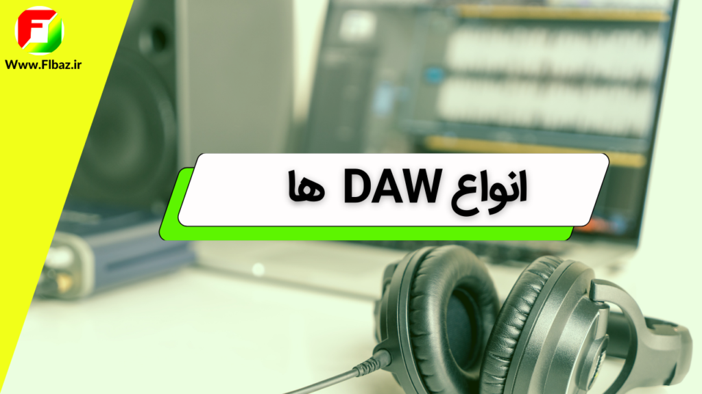 DAW چیست؟ 7 فاکتور مهم درباره نرم افزار های ساخت حرفه ای آهنگ 3 DAW ها می توانند انواع مختلفی داشته باشند