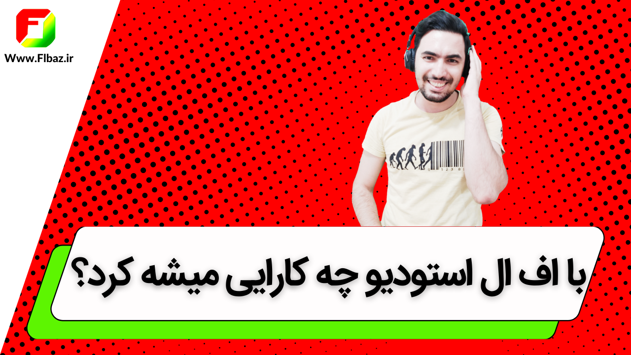 اف ال استودیو (Fl Studio) را بهتر بشناسید! 1 اف ال استودیو (Fl Studio) را بهتر بشناسید!