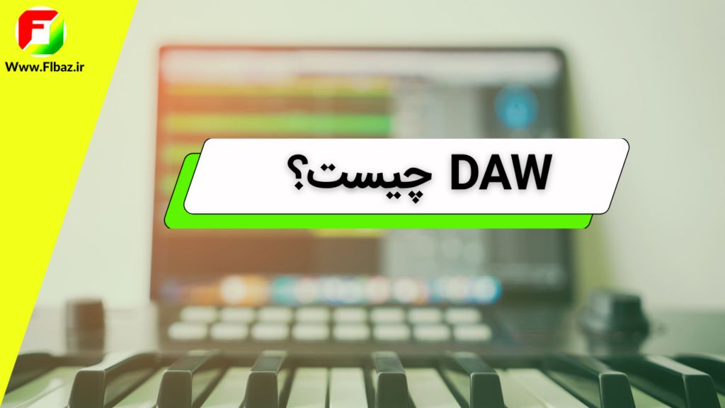 DAW چیست؟ 7 فاکتور مهم درباره نرم افزار های ساخت حرفه ای آهنگ 2 اصطلاح DAW خلاصه شده ی Digital Audio Workstation یا "میز کاری صوتی دیجیتال" می باشد.
