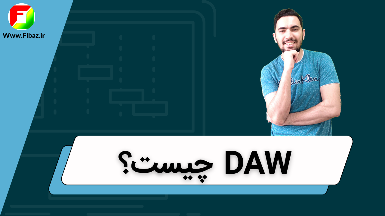 DAW چیست؟ 7 فاکتور مهم درباره نرم افزار های ساخت حرفه ای آهنگ 1 what is DAW