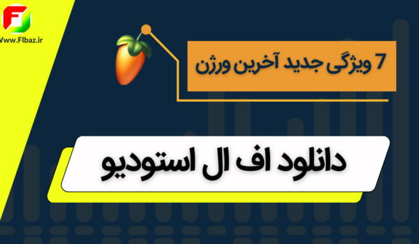 دانلود اف ال استودیو آخرین ورژن و 7 قابلیت جدید و پیشرفته آن 1 دانلود اف ال استودیو آخرین ورژن و 7 قابلیت جدید و پیشرفته آن